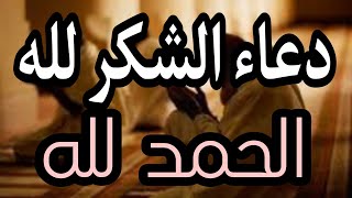 دعاء الشكر لله (أفضل دعاء لشكر الله سبحانه وتعالى )