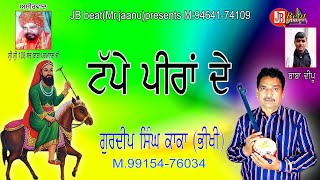 Tappe peera de..peera de jass / Gurdeep kaka (bhikhi)M.99154-76034