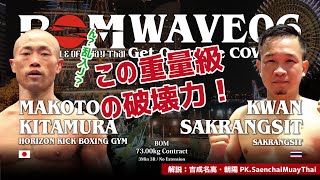 【MuayThai】BOM 73.00kg契約　喜多村 誠 vs クアン・サックランシット