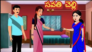 సవతి చెల్లి /Telugu Moral stories/Telugu stories/Telugu kathalu/stories in Telugu /atha kodalu