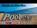 Pool යමුද.. Vlog 19.. #travelaya #හිතට_වැදුන_හිත_ගිය_තැන් #2024 #travel_life