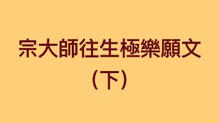 宗大師往生極樂願文（下）_20250109_如祥法師教學頻道