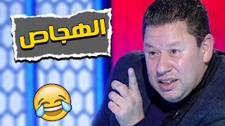 الهجاص رضا عبد العال احسن مدرب في مصر - تحفيل بشكل كوميدي