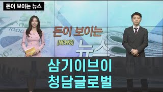 [돈이 보이는 뉴스] 삼기이브이 청담글로벌_MBN골드 이창원 매니저