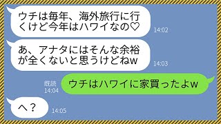 【LINE】年商300億企業で役員を務める夫を平社員と勘違いして金持ちマウントしてくるママ友「ウチは毎年、海外旅行に行くのよ♡」私「ウチはハワイに家を買いました」→自称セレブ女が赤面ツラにwww