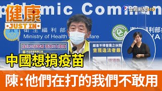 中國想捐疫苗  陳時中：他們在打的我們不敢用【健康資訊】