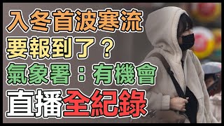 【直播完整版】入冬首波寒流要報到了？氣象署：有機會｜三立新聞網 SETN.com