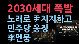 2030 젊은세대 시위도 바꿨다..노래로 윤대통령 응원하고 민주당 응징