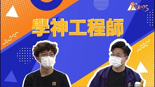 【學神工程師】ft. 協興建築📽️