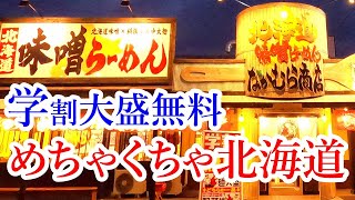 【閉店】嬉しい通し営業！学割で大盛無料！G系もはじめました！行ったつもりで北海道の気分に浸れるラーメン屋さん。北海道味噌らーめんなかむら商店【宇都宮市鶴田町】