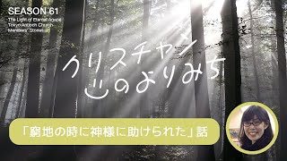 入院、そして手術（シオン真境名さん）～窮地の時に神様に助けられた話し～【クリスチャンの寄り道　61】