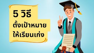 5 วิธี ตั้งเป้าหมายให้เรียนเก่ง | Page 91