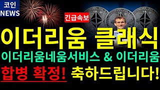 [이더리움클래식 전망] 이클\u0026이더리움네움서비스\u0026이더리움 3형제 드디어 합병 확정! 2025년 1월부터 시작됩니다. 매도준비하세요  #파일코인 #레이븐 #리플 #에이다 #이더리움