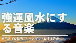 最強風水にする音楽　自宅をゼロ磁場パワースポットにする