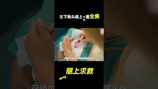 女孩腿上寫著求救兩個字，短片，解說，獵奇，懸疑，冒險，救援，求救，犯罪，short film