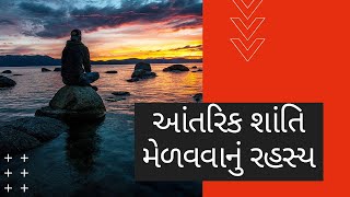 આંતરિક શાંતિ મેળવવાનું રહસ્ય || 30 AUG SUNDAY MESSAGE || GUJARATI