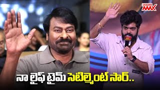 Praneeth Reddy Speech | Laila Mega Mass Event | VishwakSen | Chiranjeevi | Mahaa Max