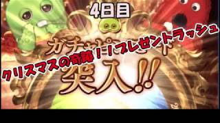 【グラブル】　最大200連ガチャ　4日目　～クリスマスの奇跡！！プレゼントラッシュ～　おまけつき