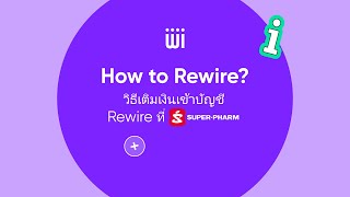 วิธีเติมเงินเข้าบัญชี Rewire ที่ซุปเปอร์ฟาร์ม (เริ่มขั้นตอนโดยกดปุ่ม 'เติมเงิน') | Rewire by Remitly