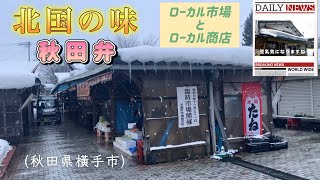 北国の味　ローカル市場とローカル商店　秋田弁　山田豆富店(秋田県横手市)