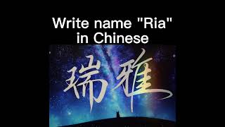 🀄 How to write "Ria" in Chinese Calligraphy