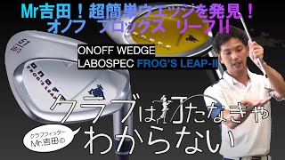 ONOFF　フロッグスリーフ2　ウエッジを徹底試打！