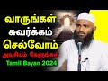 வாருங்கள் சுவர்க்கம் செல்வோம் | Moulavi Adhil Hassan Tamil Bayan 2024