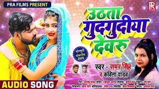 New song Samar singh urf Kavita Yadav🔊🔊🔈bhojpuri.     ...and....gudgudaya devru hit 🎵🎵🎵🎵song