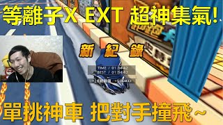 [朔月] 等離子X EXT 超神集氣!單挑神車 把對手撞飛~｜跑跑卡丁車