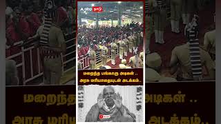 மறைந்த பங்காரு அடிகள் .. அரசு மரியாதையுடன் அடக்கம் | bangaru Adigalar