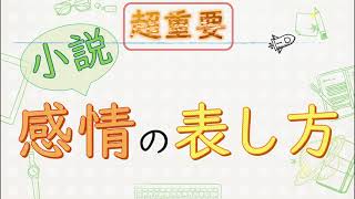 【シナリオ小説/文章講座】作中でキャラの魅力を殺さない！感情表現のやり方解説