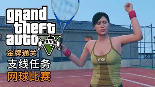 GTA5 支线任务 网球比赛 | 金牌通关 简体中文版