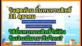 ด่วน! โค้งสุดท้าย ยื่นทบทวนสิทธิ์ รับเงินเยียวยา มาตรา40 ประกันสังคม / วิธียื่นวันสุดท้าย