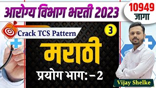 arogya vibhag bharti 2023 | आरोग्य विभाग भरती 2023 | मराठी 3 | By Vijay Shelke | #arogyabharti