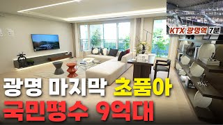 광명 유승한내들 라포레 마지막 9억대로 만나는 광명역 초품아 아파트