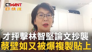 CTWANT 政治新聞 / 才抨擊林智堅論文抄襲　蔡壁如又被爆複製貼上