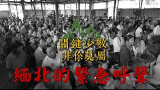 【10/40 Mission】緬甸軍事政變，各城市戰事激增百姓緊張，緬甸戰火逼近中緬印等邊境地區，數萬難民流離失所！｜禱告最前線@WIRI