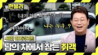 [하이라이트] 여긴 어디.. 나는 누구..?! 술 먹고 남의 차에서 꿀잠 잔 취객😑 | 한블리 (한문철의 블랙박스 리뷰) | JTBC 230914 방송