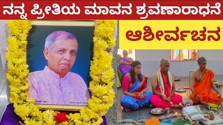 ನನ್ನ ಮಾವನ ಶ್ರವಣಾರಾಧನೆ🙏 | ಬ್ರಾಹ್ಮಣರ ದಾನ - ಧರ್ಮಗಳು | ಯಜಮಾನರ ಹೇಳಿಕೆ🙏 | ಆಶೀರ್ವಚನ | The Veg Wonders