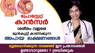 പ്രോസ്റ്റേറ്റ് കാൻസർ ശരീരം വളരെ മുൻകൂട്ടി കാണിക്കുന്ന അപായ  ലക്ഷണങ്ങൾ | All about Prostate Cancer