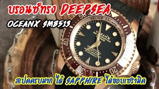 Review : OceanX Sharkmaster Bronze -​SMB513 (แกะกล่องรีวิวนาฬิกาบรอนซ์ทรง Deepsea สเปคครบมาก)​