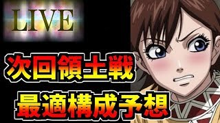 『生放送』【ﾅﾅﾌﾗ】３周年特別領土戦（山界の戦い・弐）最適構成予想【ｷﾝｸﾞﾀﾞﾑｾﾌﾞﾝﾌﾗｯｸﾞｽ】