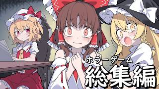 【一気見総集編】合計30分の新規ホラゲー追加！霊夢さんたちが様々な化物に襲われるホラゲーまとめ【ゆっくり実況】【ホラーゲーム】