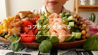 【咀嚼音】コブサラダを食べる【Eating Sounds】