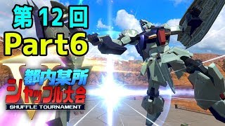 【EXVS2】都内某所シャッフル大会５in 千葉(11月30日開催)Part6 高画質版【第12回】