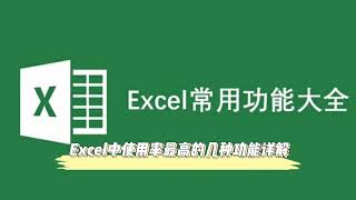 Excel零基础快速入门30：几种使用率最高的实用工具详解