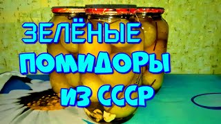 ▶️МАРИНОВАННЫЕ ЗЕЛЁНЫЕ ПОМИДОРЫ, РЕЦЕПТ ИЗ СССР!