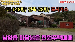 (273) 화성시 남양읍 마당넓은 전원주택매매/초.중.고 1~2km 반경에 위치한 남양읍 인프라 누릴 수 있는 전원주택입니다.