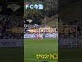 ＦＣ今治チャント集2024　　一時停止してみてください　 fc今治 　 jリーグ 　 チャント集