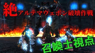 絶アルテマウェポン破壊作戦クリア【召喚視点】